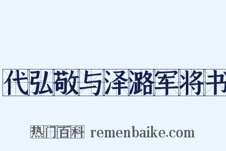 代弘敬与泽潞军将书是什么意思的图片